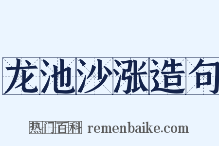 龙池沙涨造句是什么意思的图片